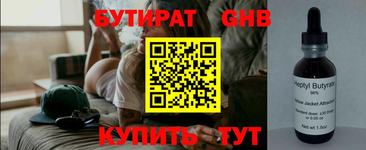 Бутират Butirat Минеральные Воды
