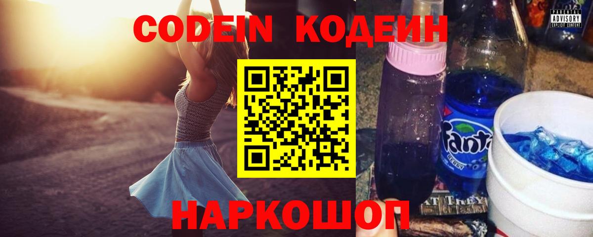 Кодеиновый сироп Lean Purple Drank  Codein напиток Lean (лин)  Минеральные Воды  Вход с VPN 